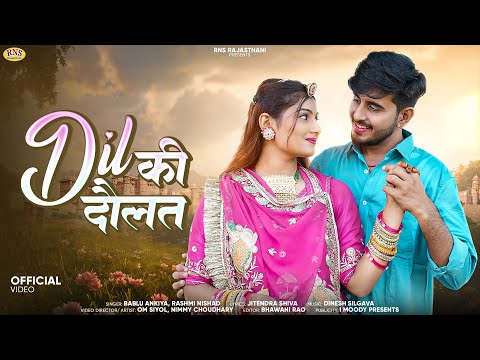 New Rajasthani Song 2024 | दिल की दौलत | Dil Ki Daulat | Bablu Ankiya | Rashmi Nishad | Marwadi Song