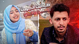 طلبت الورث من خالي | شاهد ردة الفعل