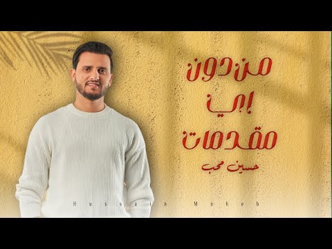 حسين محب - من دون اي مقدمات ( حصريا ) | 2024