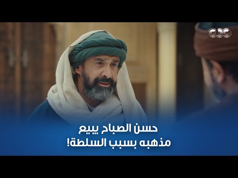 مسلسل الحشاشين | حسن الصباح ممكن يبيع مذهبه عشان السلطة! بس مهمته الجديدة هتبين كل حاجة