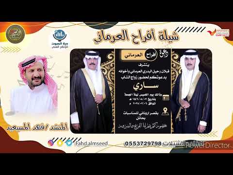 افراح العرماني المنشد فهد المسيعيد بمناسبه زواج ساري قبلان العرماني