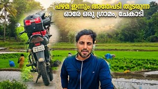 ഇന്നും എല്ലാം പഴേ സ്റ്റൈൽ..    ആധുനികമായി ഒന്നും ഇല്ലാത്ത ഒരു ഗ്രാമം കേരളത്തിൽ വേറെ ഉണ്ടോ?