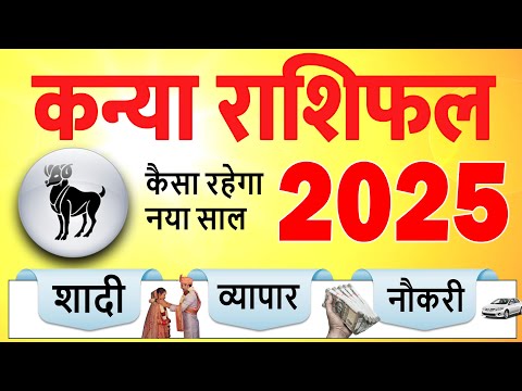 कन्या राशिफल 2025: शादी, जॉब, व्यापार, हेल्थ के हिसाब से नया साल केसा रहेगा Virgo Horoscope