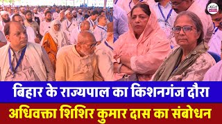 बिहार के राज्यपाल का किशनगंज दौरा । एडवोकेट शिशिर कुमार दास का ज़ोरदार संबोधन । 