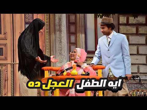 ويزو عامله فيها طفله علي المسرح بس مش عارفين ازاي 😂 ساعتين ضحك ملهومش حل