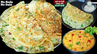 जल्दबाजी में 5 min में बनाए आटे-सूजी का टेस्टी नाश्ता और तीखी चटनी No Soda Breakfast/Atta Dosa/Nasta