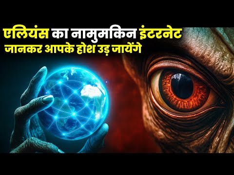 देखें Aliens का इंटरनेट, 1 क्लिक और पूरा ब्रह्मांड डाउनलोड़! The Internet Of Alien Civilizations