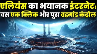 क्या मानव सभ्यता कभी ऐसा इंटरनेट बना पायेगी? The Insane Internet Of Alien Civilizations