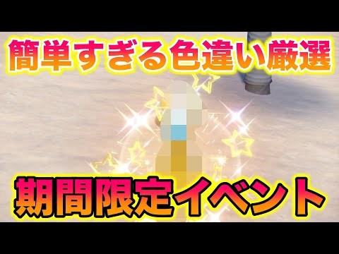 【期間限定】イベント大量発生の〇〇の色違い厳選が簡単すぎたwww【ポケモンSV/藍の円盤/ゼロの秘宝】