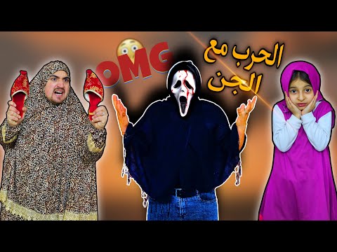 الجني مع العيلة الغبية