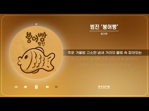 범진 - 붕어빵 (1 HOUR LOOP)｜리릭, 가사,  Lyric｜Stone Music Playlist