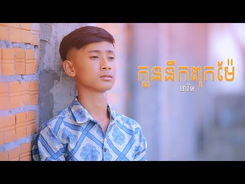 កូននឹកពុកម៉ែ - ផារិន「 MUSIC VIDEO 」