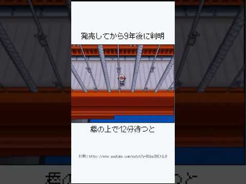 発売してから９年後に判明　橋の上で１２分待つと