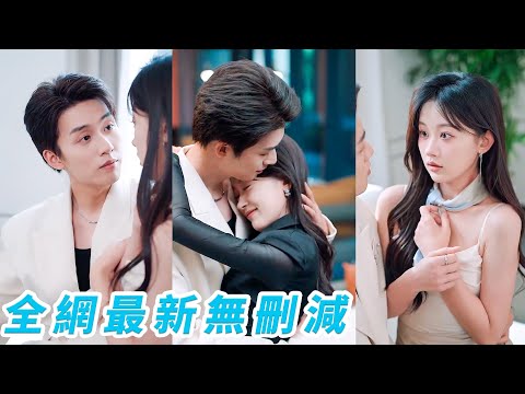 白月光一回來渣男立馬暫停婚禮，讓她出國留學給白月光騰位置，她毫不留戀果斷分手專心搞事業蒸蒸日上，轉身在總裁哥哥懷裡肆意撒嬌狂撒狗糧，渣男腸子悔青百般求和也換不回她一個眼神#甜宠