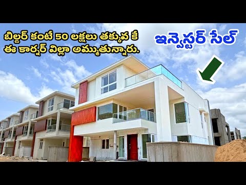 బిల్డర్ కంటే 50 లక్షలు తక్కువ కే - Brand New 4BHK Triplex Villa For Sale in Gated Community