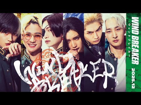 映画『WIND BREAKER/ウィンドブレイカー』特報 | 2025年12月公開