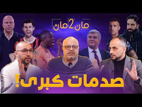 مان تو مان 246 صدمات كبرى في برشلونة وريال مدريد وليفربول ومانشستر يونايتد