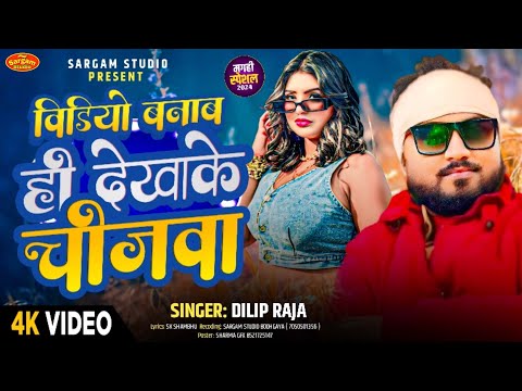 |#Video बनवा ही देखाके चिजवा#Dilip raja ke gana|#video banawa hi Chijawa dekhawa hi|#New Magahi gana