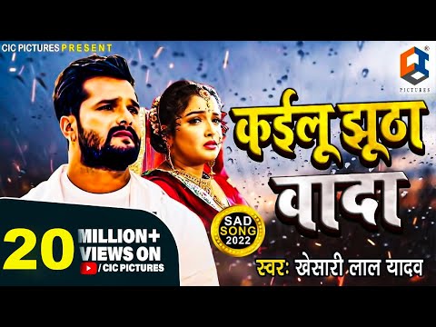 Khesari Lal Yadav New Song | कइलू  झूठा वादा | Kailu Jhutha Vada | New bhojpuri Sad Song 2021