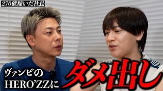 ヴァンビさんの情弱ビジネスと言われているHEROE'Sについて解説。