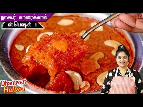 பாரம்பரிய சுவையில் Divine Dumroot Halwa👌| Dhamroot Halwa Recipe in Tamil | Halwa in Tamil