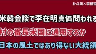 (2025.8.11)米韓会談で李在明真価問われる、村の番長米国に通用するか、日本の風土では李在明のような人間は育たない