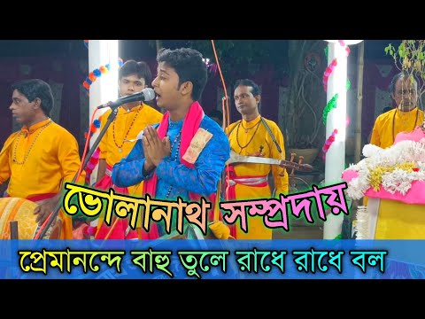 প্রেমানন্দে বাহু তুলে রাধে রাধে বল || bholanath Sampraday || ভক্তি মূলক গান || শিল্পী নিতাই দেবনাথ