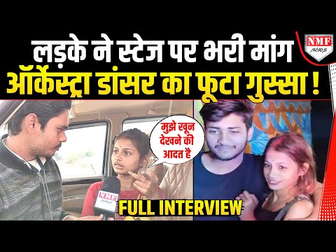 लड़के ने स्टेज पर की शादी तो Dancer Arti Paro का ससुर पर क्यों फूटा गुस्सा ? | FULL INTERVIEW