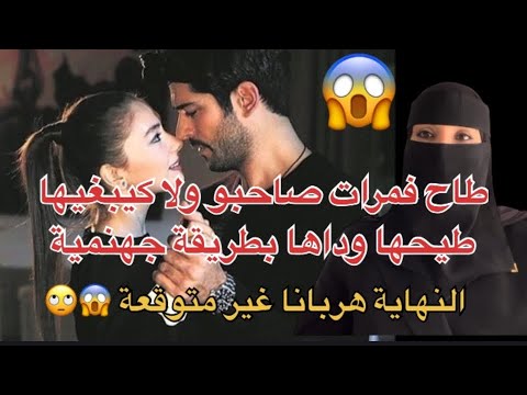 كيعرض صاحبو للدار ويخلي معاه مرتو ويخرج  حينت كتعجبو مرت صاحبو باغي يطيحها🙄 النهاية هربانة