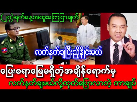 ရှေ့တစ်မျိုး ကွယ်ရာတစ်မျိုးပြောနေတဲ့ မင်းအောာင်လှိုင်က လက်နက်ချ ညှိနှိုင်းမယ်လို့ဆို