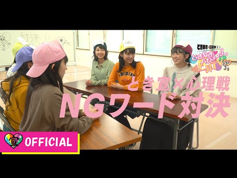 [Tokibaro TV] ~ NG Word Confrontation ~ Tokimeki ♡ Barometer Rise TV ep 13