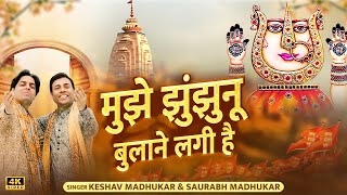 मुझे झुंझुनू बुलाने लगी है 🛕 New Rani Sati Dadi Bhajan 🔱 Latest Dadi Bhajan 💐 Bhadi Mawas Special
