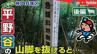 【GeoEXT#10-B】六甲山 平野谷の山脚を抜けると…《後編》｜神戸 兵庫区