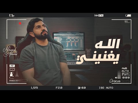 محمد الشحي - الله يغنيني (حصرياً) | 2024