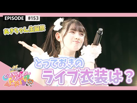 [Tokibaro TV] [Making] Aiki Suda's birthday festival 'Akki Birthday 2021' epi 153