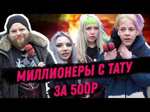 Сколько стоит ТАТУ БЛОГЕРОВ | АМИР и БУГАТТИ раскрыти свои ТАЙНЫ