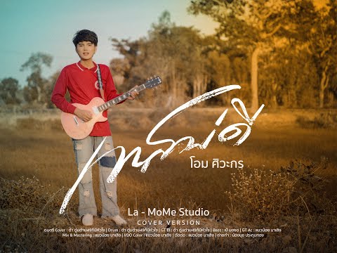เทสบ่ดี - โอม ศิวะกร Cover Version MV