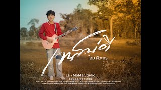 เทสบ่ดี - โอม ศิวะกร Cover Version MV