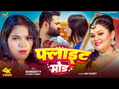 #video - Flight Mode | Anu Dubey New Song | फ्लाइट मोड | New Bhojpuri Song 2025