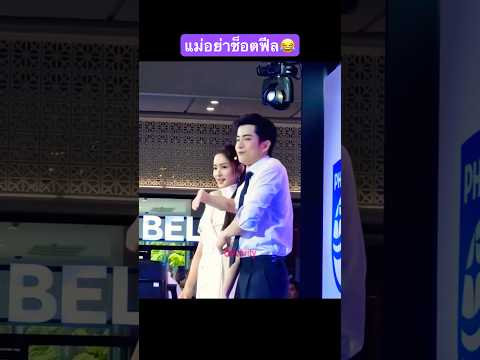 แม่อย่าช็อตฟีล😂#นนกุลแอฟ #แอฟทักษอร #นนกุลชานน