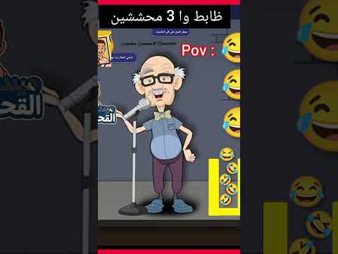 #اكسبلور #تحشي #ضحك #تحشيش #funny #كوميديات #دويتو