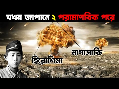আমেরিকা কেন জাপানের উপর পারমানবিক বোমা ফেলতে বাধ্য হয়েছিলো ?