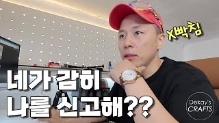 유튜브 6년차, 신고를 당했다. 어이없음,,, [가구 브랜드 만들기 2탄]