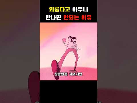 외롭다고 아무나 만나면 안되는 이유