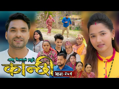कान्छी भाग - २५९ || Kanchhi Epi - 259 || Ashaa Gautam || Sukumaya || June 14, 2025