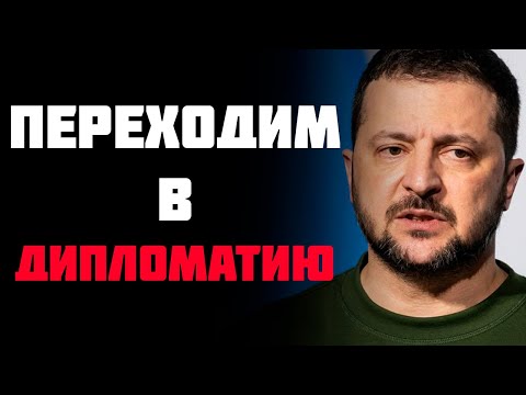 Конец горячей фазы войны! Зеленский о конце войны!