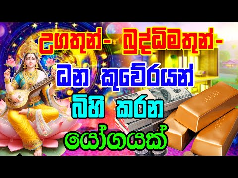 Lagna palapala | ධන කුවේරයන් බිහි කරන යෝගයක් | A yoga that produces intellectuals Horoscope | Sril