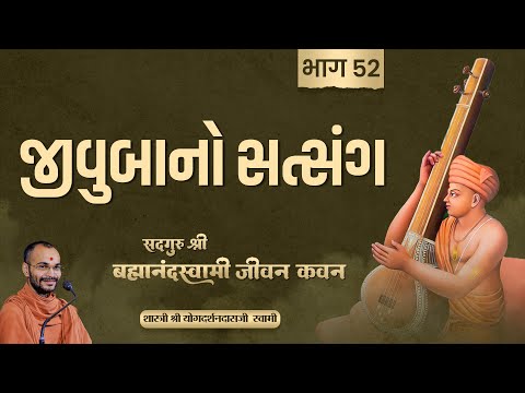 Brahmanandswami Part - 52 | Pu. Yogdarshan Swami #brahmanandswami #history #suratgurukul
