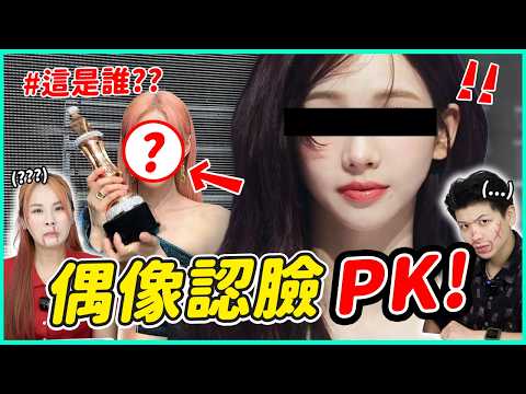 連aespa都認不出來？！KPOP偶像認臉大賽PART I！│ KPOP推一波