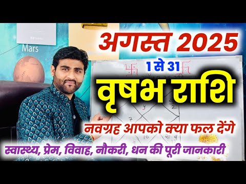 वृषभ राशि अगस्त 2025 राशिफल | Vrishabh Rashi August 2025 | Taurus Horoscope | by Sachin kukreti
